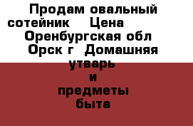 Продам овальный сотейник. › Цена ­ 25 000 - Оренбургская обл., Орск г. Домашняя утварь и предметы быта » Посуда и кухонные принадлежности   